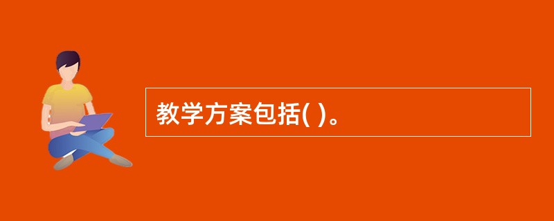 教学方案包括( )。