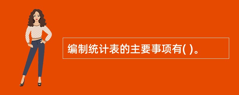 编制统计表的主要事项有( )。