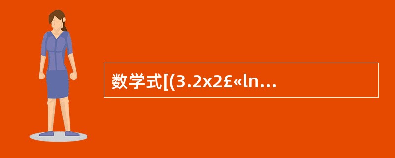 数学式[(3.2x2£«ln(1.2))x£­5.1]x£­sin(x)对应的V