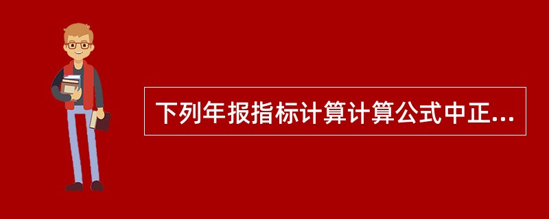 下列年报指标计算计算公式中正确的是()