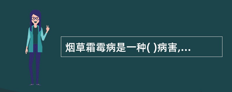 烟草霜霉病是一种( )病害,国外许多种烟国都有发生,但我国尚未发现。