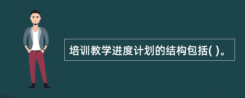 培训教学进度计划的结构包括( )。