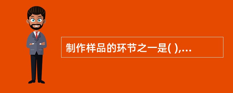 制作样品的环节之一是( ),即以各级烟叶中等质量叶片为主,包括级内大致相等的较好