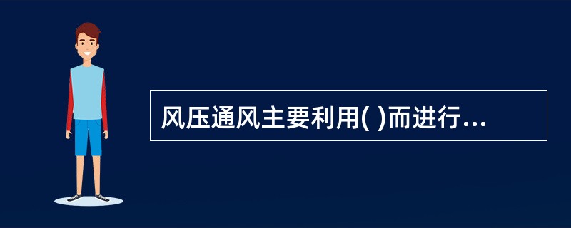 风压通风主要利用( )而进行的通风,。