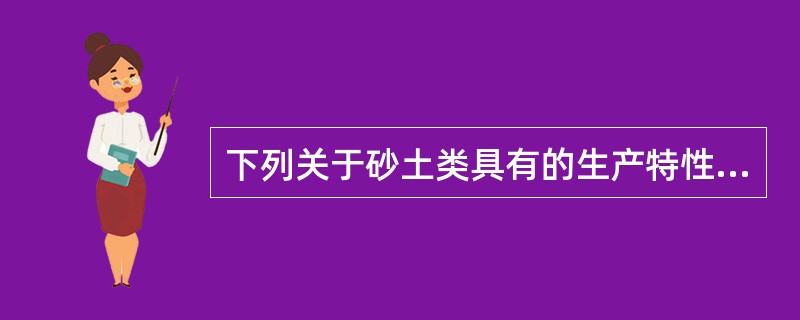 下列关于砂土类具有的生产特性描述( )是不正确。