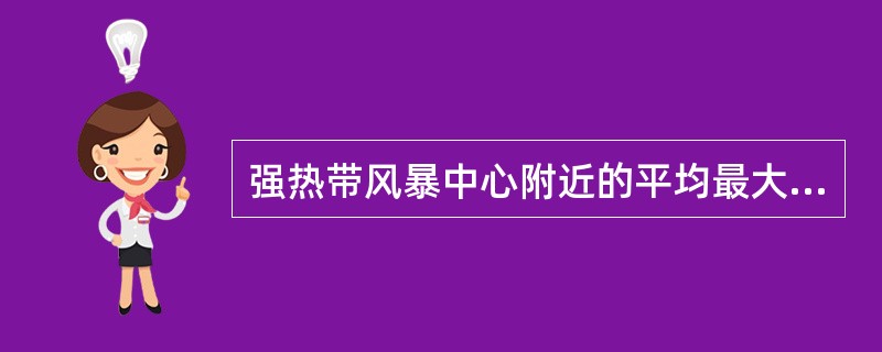 强热带风暴中心附近的平均最大风力达()。