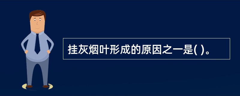 挂灰烟叶形成的原因之一是( )。