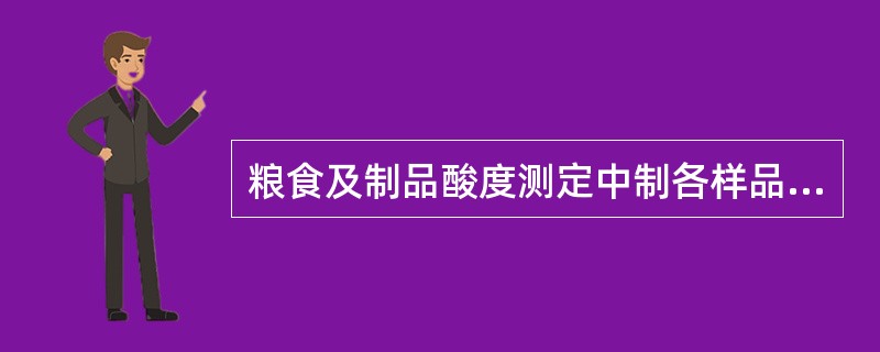 粮食及制品酸度测定中制各样品时,样品采用()粉碎。