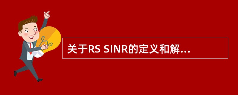 关于RS SINR的定义和解读,错误的是()。