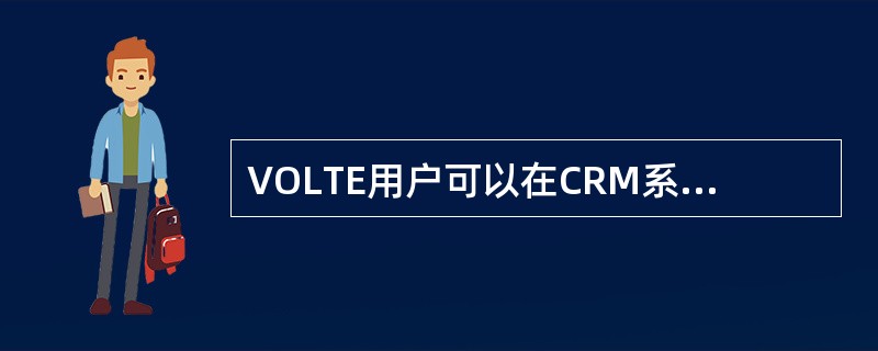 VOLTE用户可以在CRM系统上设置呼叫转移功能使用(但是在手机上设置呼叫转移功