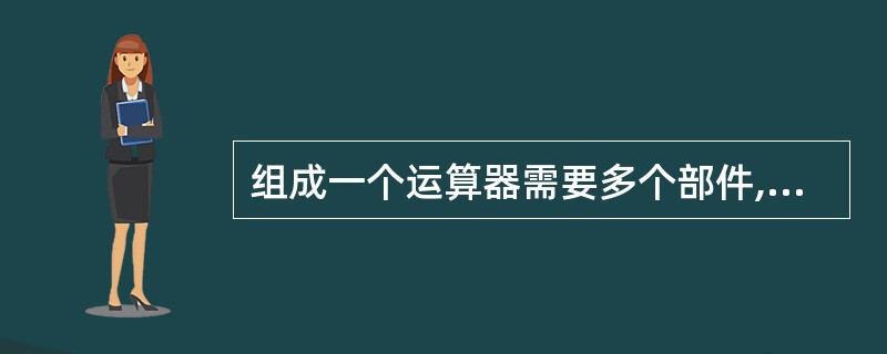 组成一个运算器需要多个部件,但下面所列( )不是组成运算器的部件。