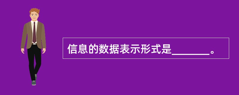 信息的数据表示形式是_______。