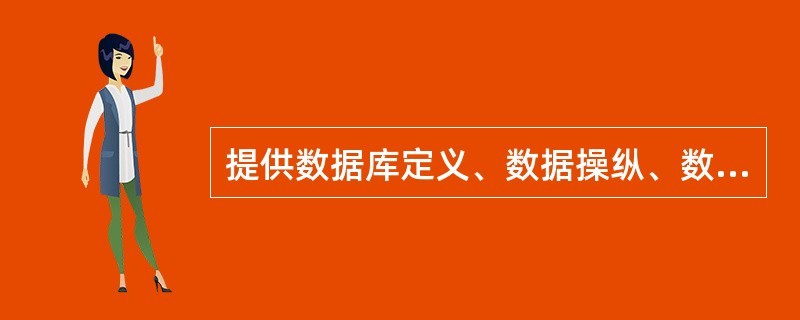 提供数据库定义、数据操纵、数据控制和数据库维护功能的软件称为_______。