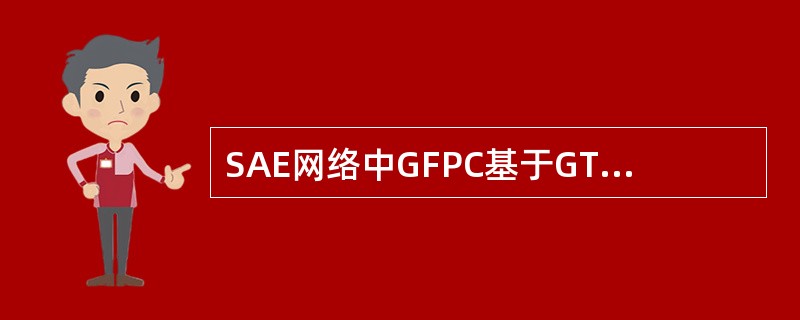 SAE网络中GFPC基于GTP协议版本号是()。