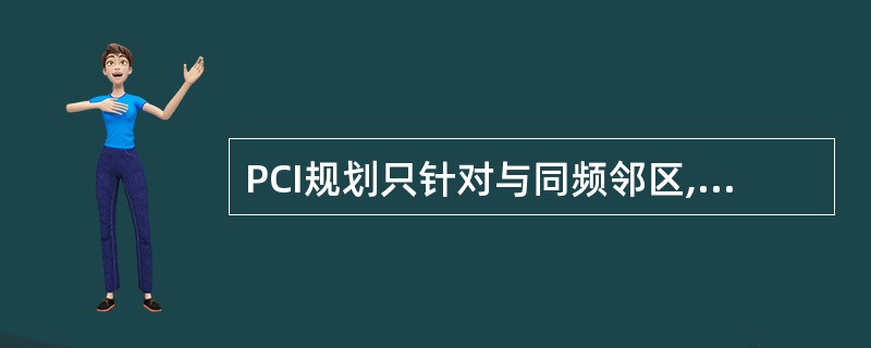 PCI规划只针对与同频邻区,如果是异频邻区可以不用考虑PCI规划,可以直接使用相