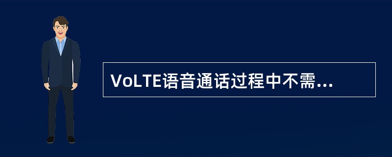 VoLTE语音通话过程中不需要建立QCI9承载。( )