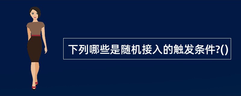 下列哪些是随机接入的触发条件?()