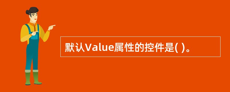 默认Value属性的控件是( )。