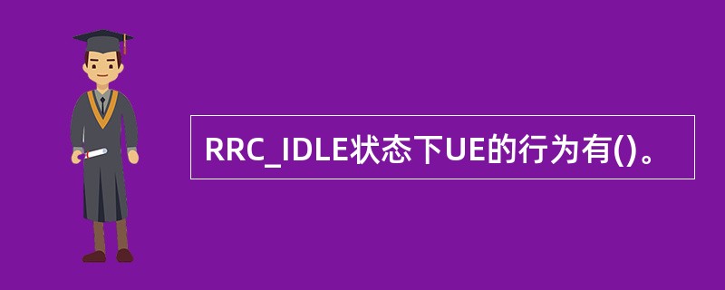 RRC_IDLE状态下UE的行为有()。