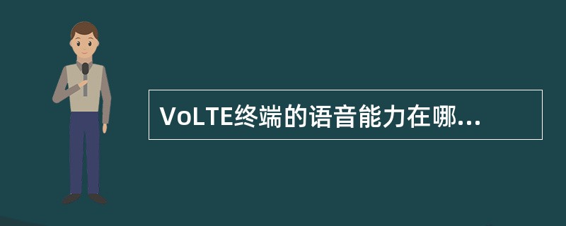 VoLTE终端的语音能力在哪条消息上报给MME()。