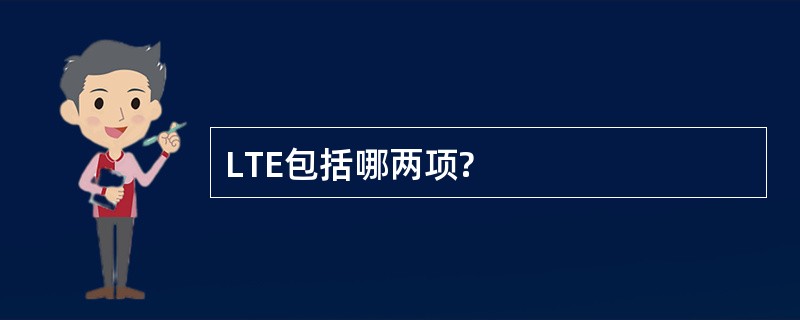 LTE包括哪两项?