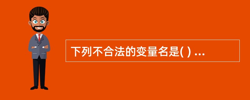 下列不合法的变量名是( ) 。A、name1B、e3C、r_3D、we£­5 -