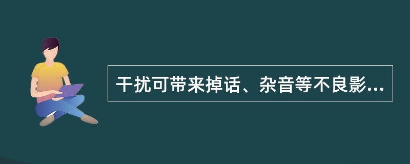 干扰可带来掉话、杂音等不良影响,GSM系统中有对上行干扰水平的测量机制,干扰水平