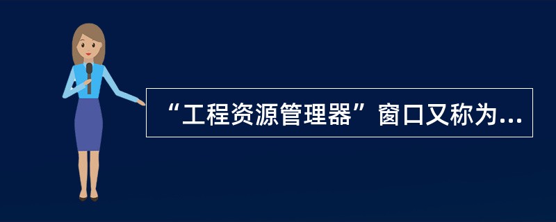 “工程资源管理器”窗口又称为“工程浏览器”窗口,在窗口中会列出当前工程的所有(