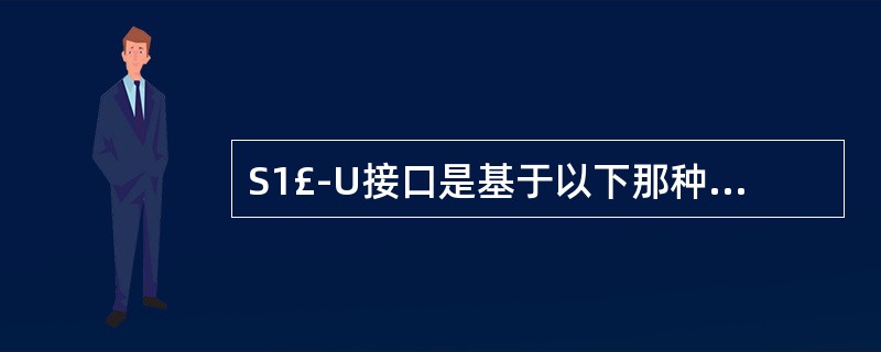 S1£­U接口是基于以下那种接口协议的()。