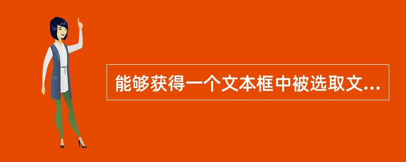 能够获得一个文本框中被选取文本的内容的属性是Seltext。( )