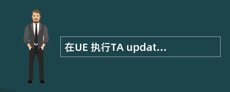 在UE 执行TA update,HSS通过哪条消息将用户签约数据下发给MME?(