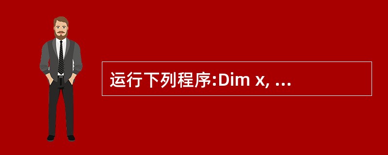 运行下列程序:Dim x, yPrivate Sub Form_Click( )