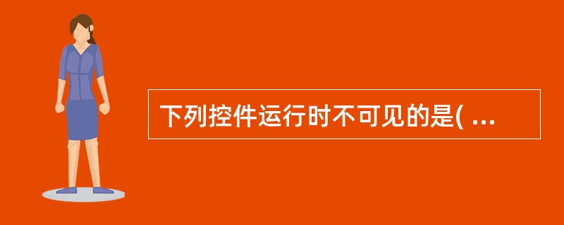 下列控件运行时不可见的是( )A、命令按钮B、组合框C、通用对话框D、文本框 -