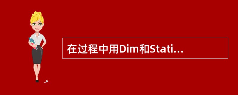 在过程中用Dim和Static定义的变量都是局部变量。( )