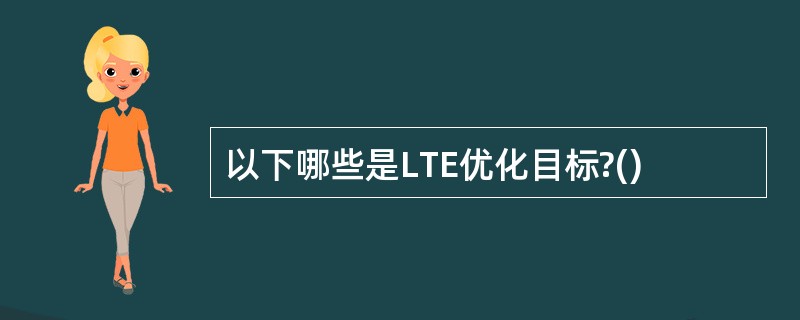 以下哪些是LTE优化目标?()