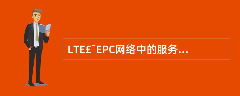 LTE£¯EPC网络中的服务请求(Service Request)可以由以下哪些