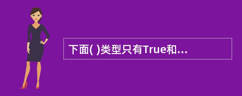 下面( )类型只有True和False两个取值。