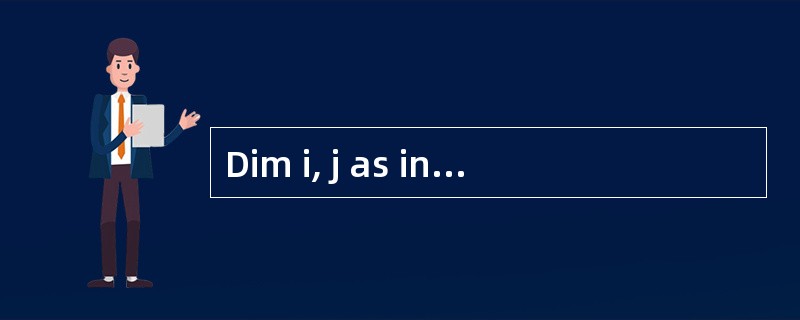 Dim i, j as integer 表明i和j都是整型变量。( )