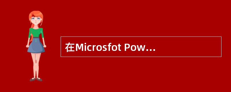 在Microsfot PowerPoint 97£¯2000£¯2003中,在幻