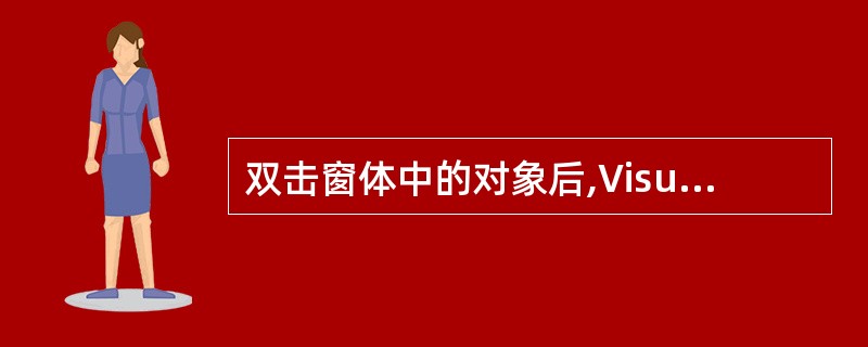 双击窗体中的对象后,Visual Basic将显示的窗口是( )。