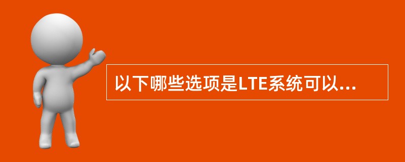 以下哪些选项是LTE系统可以支持的调制方式?()