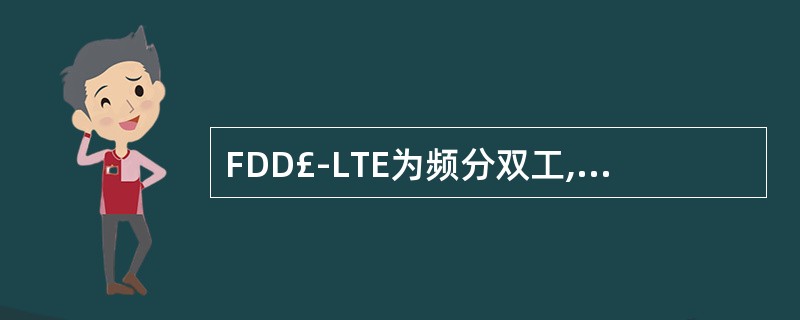 FDD£­LTE为频分双工,()成对的()来完成数据的接收和传递。无论是单独上传