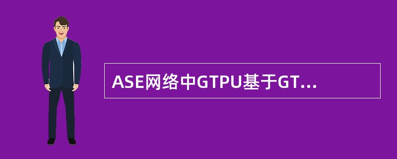 ASE网络中GTPU基于GTP协议版本号是()。