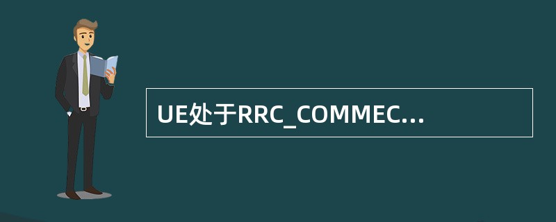 UE处于RRC_COMMECTED时,E£­UTRA通过哪条信息下发测量配置?