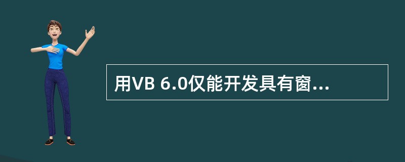 用VB 6.0仅能开发具有窗口菜单的应用程序,开发的应用程序中不能支持弹出式菜单