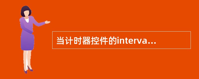 当计时器控件的interval属性值设置为0时,会连续不断地激发Timer事件。