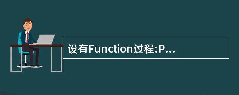 设有Function过程:Private Function f(a As Int
