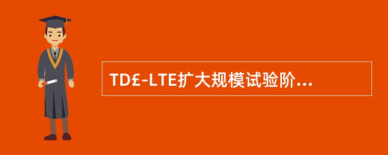 TD£­LTE扩大规模试验阶段的专用号段为?