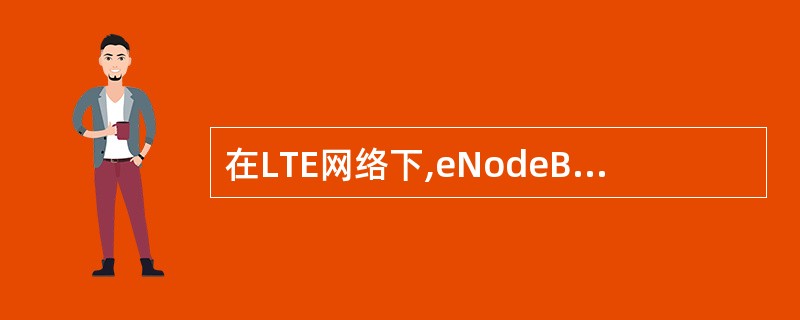 在LTE网络下,eNodeB通过()接口连接MME。