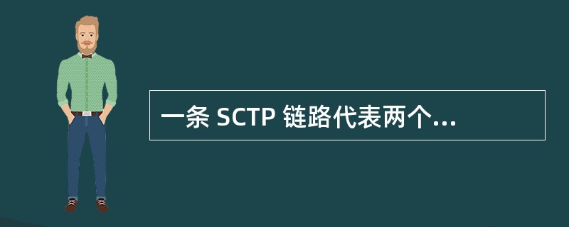 一条 SCTP 链路代表两个 SDTP 终端之间的一个链接。 一条 SCTP 链